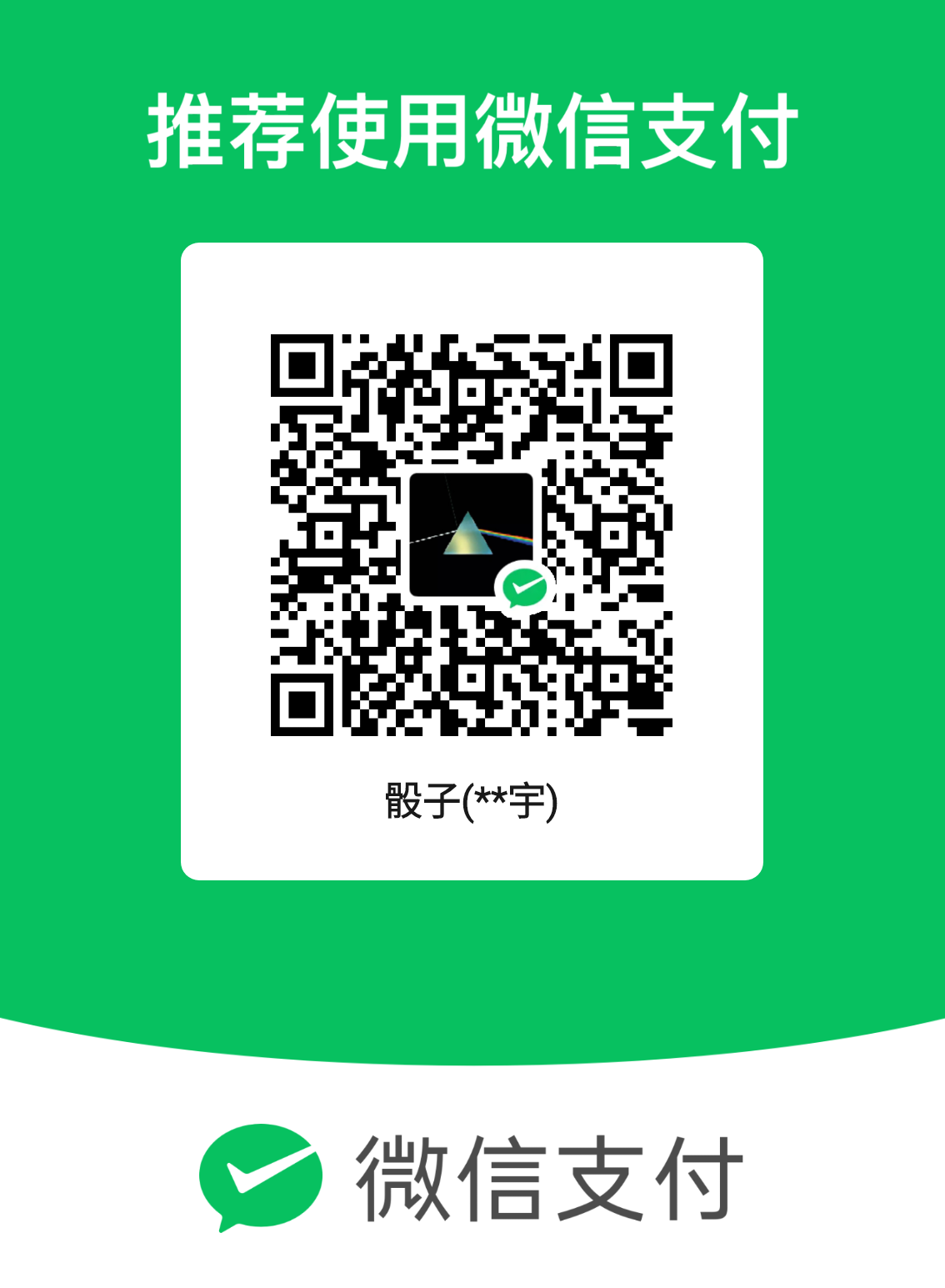 微信支付转账二维码